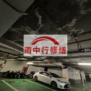 德阳鄂尔多斯万基西山丽景地下室堵漏